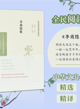 李商隐集 (中华文史名著精选精译精注 全民阅读版) 32开精装 晚唐著名诗人 原文 注释 翻译 导读 国学经典 中国古诗词鉴赏唐诗选