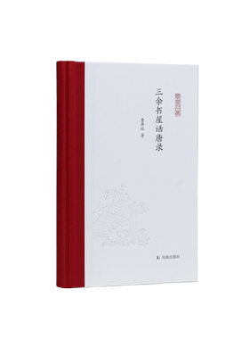 三余书屋话唐录查屏球