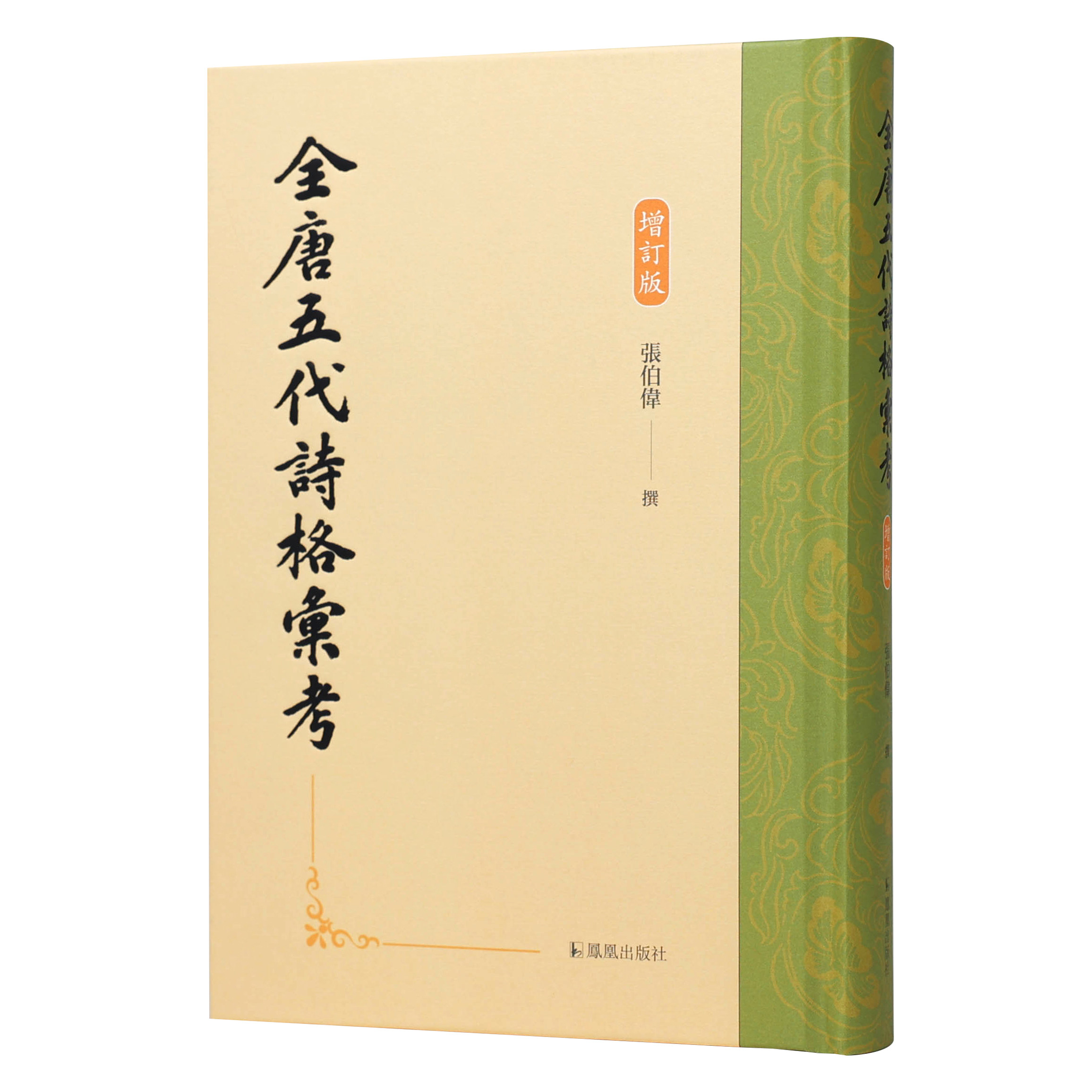 凤凰出版社全唐五代诗格汇考增订图片
