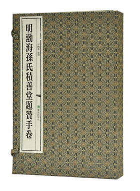 明渤海孙氏积善堂题赞手卷 国家图书馆藏未刊稿丛书 全2册 大16开 经折装 田晓春 整理 六百年题赞手卷 四十位明代精英 墨宝重现