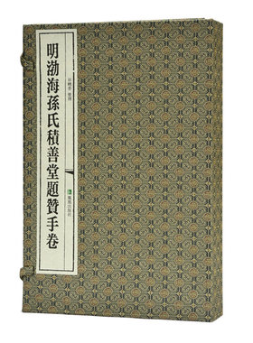 明渤海孙氏积善堂题赞手卷
