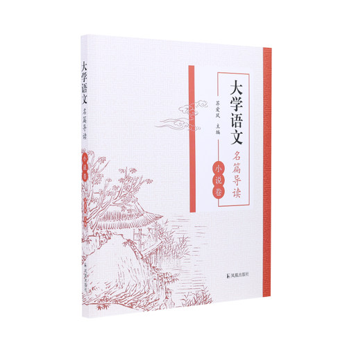 凤凰出版社大学语文名篇导读小说