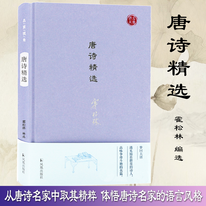 唐诗精选名家视角丛书松林