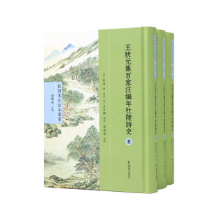 王状元集百家注编年杜陵诗史 全三册 杜诗宋元注本丛书 刘跃进主编 曾祥波点校 杜诗宋元编年集注 文学作品正版 凤凰出版社旗舰店