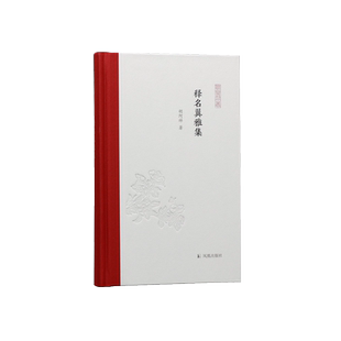 释名翼雅集 凤凰枝文丛 胡阿祥著  从历史名号中读懂中国 地名学历史地理南京城市史 凤凰出版社旗舰店正版书籍