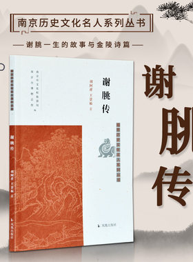 谢朓传  南京历史文化名人系列丛书 16开平装 本书为《南京历史文化名人系列丛书》之一种  明代著名学者 著作甚丰