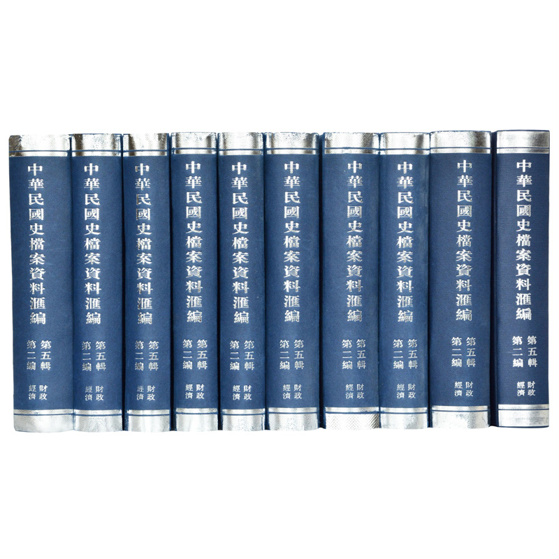 中华民国史档案资料汇编财政经济