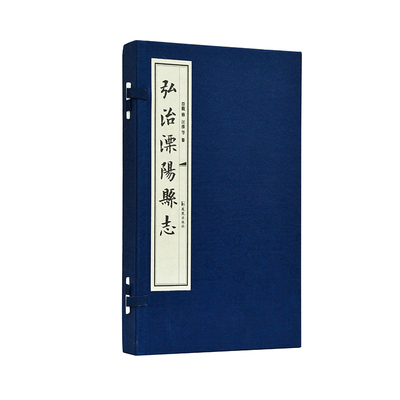 弘治溧阳县志一函两册