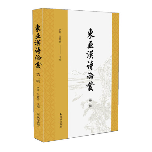 凤凰出版社东亚汉诗论丛第一辑