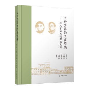 五世其昌的工商望族——唐氏家族无锡创业史料  无锡纺织业世家唐氏家族创业史料 近代民族工商业发展的集中展现 凤凰出版社旗舰店