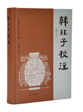韩非子校注修订本精装国学著作