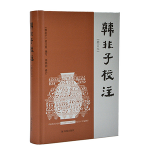 【1版11印】韩非子校注（修订本）精装 国学古籍整理  我国先秦时期重要法家代表性学术著作 周勋初修订 凤凰出版社官方旗舰店