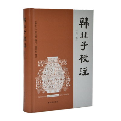 韩非子校注修订本精装国学著作