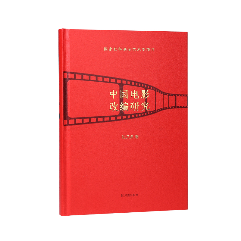 中国电影改编研究艺术中国电影史