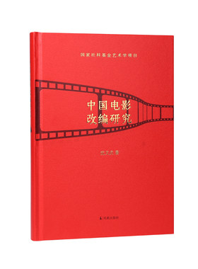 中国电影改编研究艺术中国电影史
