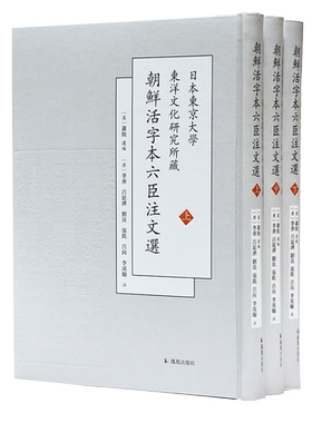 朝鲜活字本六臣注文选萧统