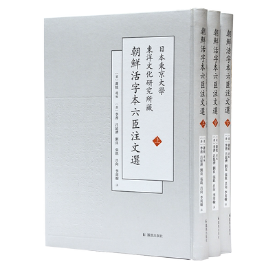 朝鲜活字本六臣注文选萧统