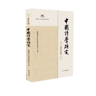 中国诗学研究(第二十一辑) 安徽师范大学中国诗学研究中心 了解中国古典诗学研究新动向 刘禹锡梅曾亮钱钟书白居易网络词群