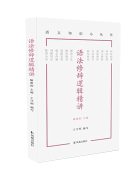 语法修辞逻辑精讲语文知识王守明