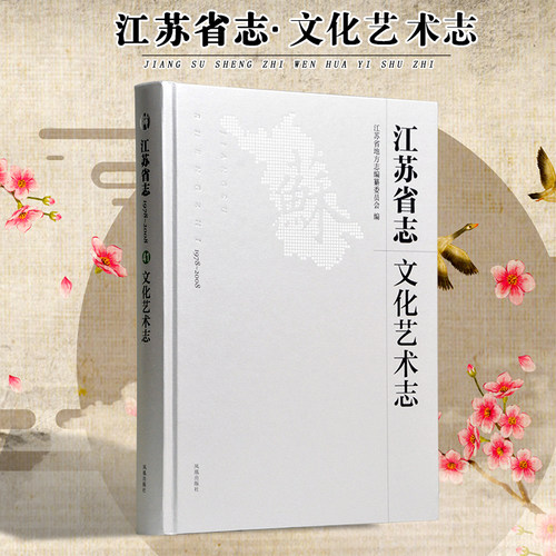 记载江苏改革开放30年间文化艺术事业的发展