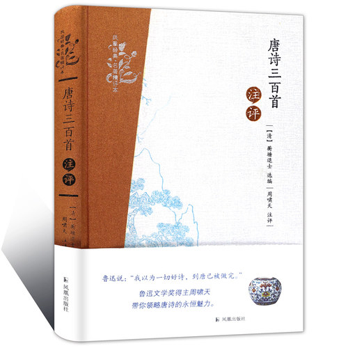 【一五老师推荐】唐诗三百首注评