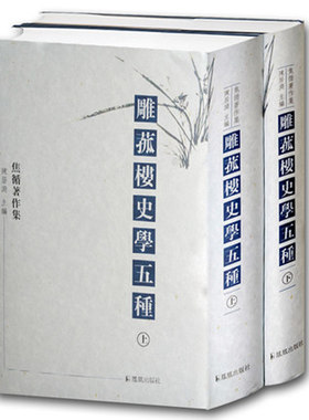 全二册 雕菰楼史学五种 焦循著作集 名家史学古籍整理 史学方志学研究书籍 经典史学名著 文史哲普及读物 凤凰出版社