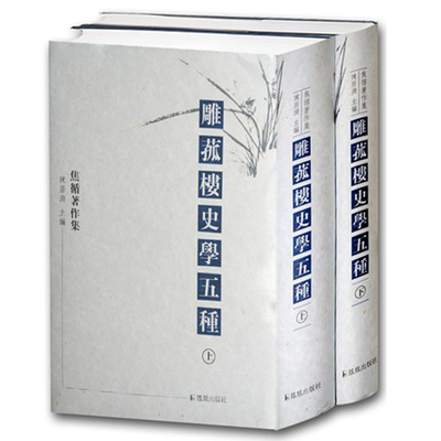 全二册 雕菰楼史学五种 焦循著作集 名家史学古籍整理 史学方志学研究书籍 经典史学名著 文史哲普及读物 凤凰出版社