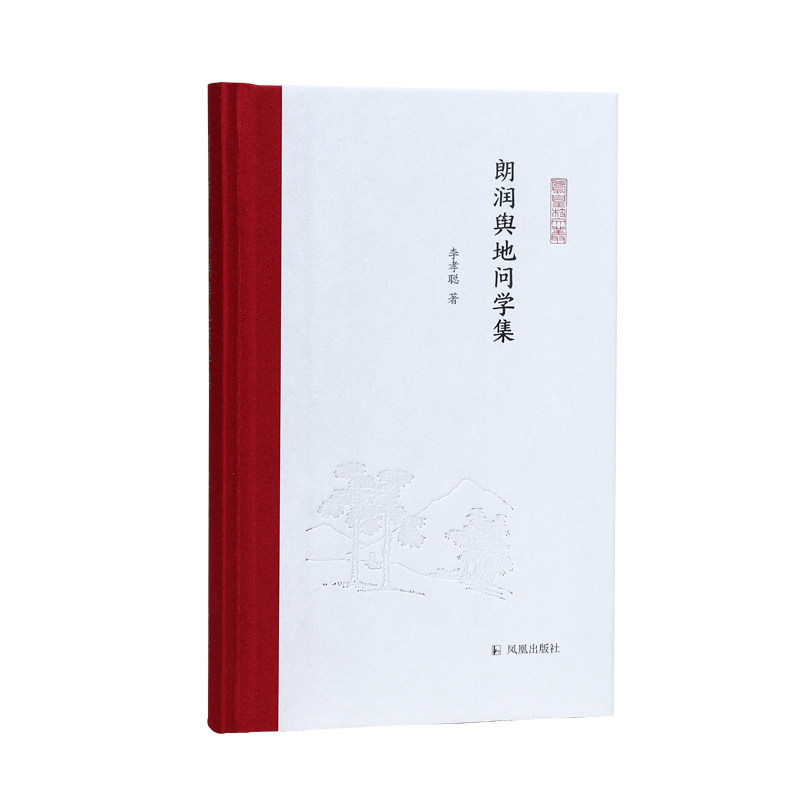 朗润与地问学集 （凤凰枝文丛）李孝聪  从地理看古代中国 凤凰出版社旗舰店 新华书店正版