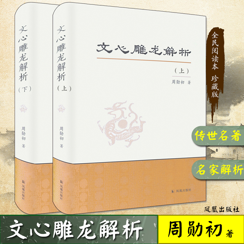 “龙学”研究文心雕龙解析上下册