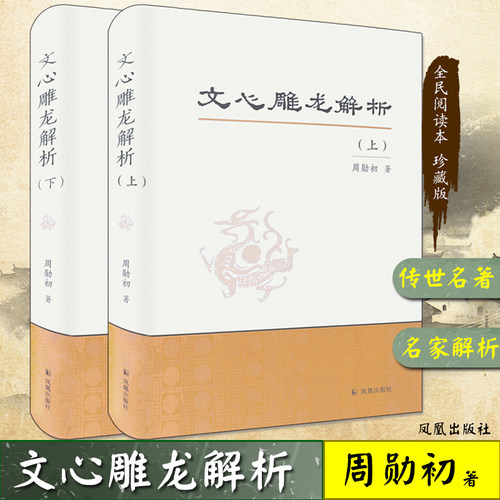 “龙学”研究文心雕龙解析上下册