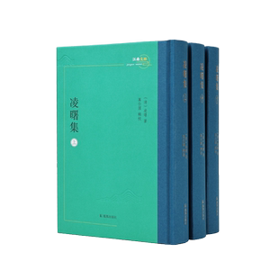 凌曙集 全3册 凌曙著 万仕国辑校 江南文脉 扬州学派春秋繁露注春秋公羊礼疏蜚英阁经解 凤凰出版社旗舰店正版书籍