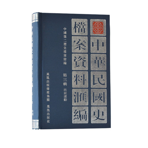 中华民国史档案资料汇编 第3辑•民众运动 32开精装 所收史料北洋政府时期（1912—1927）有关工人农民学生绅商等方面档案资料为主
