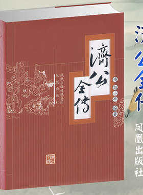 精装济公全传小亭编著中国