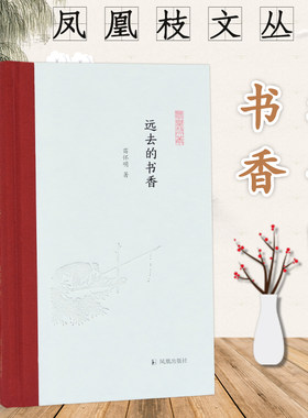 远去的书香 凤凰枝文丛 苗怀明著 32开精装 学术随笔集 淘书 藏书 读书 评书 教书 写书 南大教授带你领略远去的书香