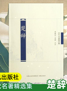 楚辞(历代名著精选集) 中国经典名家注评版 国学名著历史书籍 国学文史哲普及读物 凤凰出版社官方旗舰店 新华书店正版