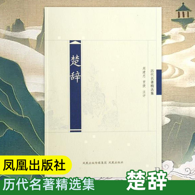 楚辞(历代名著精选集) 中国经典名家注评版 国学名著历史书籍 国学文史哲普及读物 凤凰出版社官方旗舰店 新华书店正版