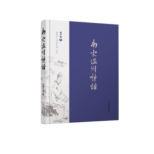 南宋温州诗话   张声和 著   品读南宋温州诗词，体味永嘉宋韵风雅   凤凰出版社