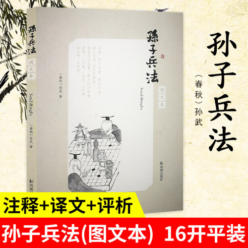 孙子兵法图文本开平注释评析
