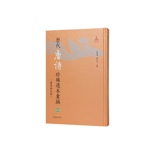 凤凰出版社历代唐诗珍稀选本汇编