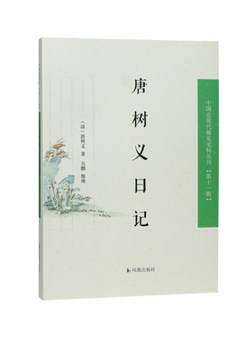 唐树义日记 中国近现代稀见史料丛刊（第十一辑）（清）唐树义著/太平军战力太强，致使帮办一切抚辑事宜的前湖北巡抚兵败投江自尽