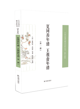 夏同善年谱王祖畬年谱