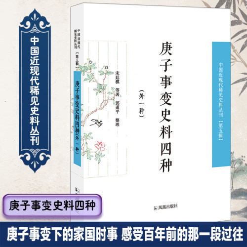 庚子事变史料四种近现代稀见史料