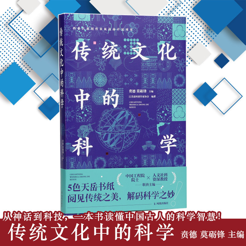 传统文化中的科学 图文 贲德,莫砺锋,江苏省科普作家协会/科普 传统文化 文理融合 科技强国 科学教育/江苏凤凰出版社官方旗舰店