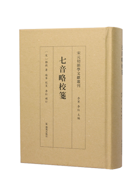 凤凰出版社古籍整理宋元切韵学