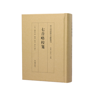 七音略校笺 宋元切韵学文献丛刊 等韵学七音略的校注整理本 音韵等韵学郑樵宋代  凤凰出版社官方旗舰店 新华书店正版书籍