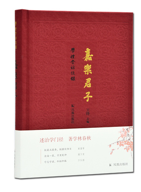 嘉乐君子 学礼堂访谈录第一辑 王锷 主编 全面展示学者的读书治学 为人为文 教育理念 述治学门径 著学林春秋