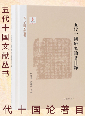 五代十国论著目录  五代十国文献丛书 杜文玉胡耀飞主编 五代史研究进阶指导手册 凤凰出版社旗舰店 新华正版书籍