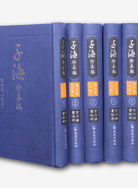 子海珍本编海外卷（日本）