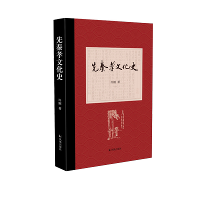 先秦孝文化史许刚孝道儒家国学