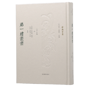 弟一楼丛书  （俞樾全集 / 汪少华 王华宝主编）    章太炎都不得不敬仰的大师之作  古书疑义举例  俞樾  弟一楼  朴学  说文学